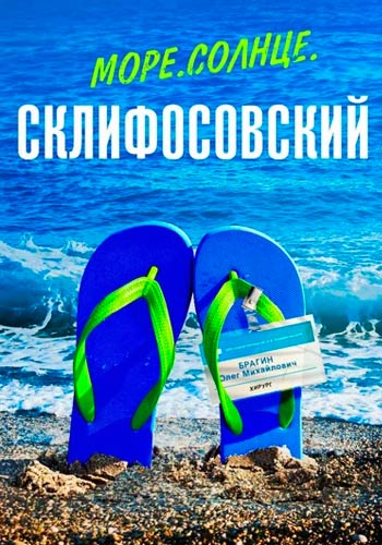 Море. Солнце. Склифосовский